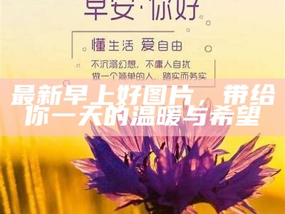 最新早上好图片，带给你一天的温暖与希望