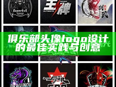 俱乐部头像logo设计的最佳实践与创意