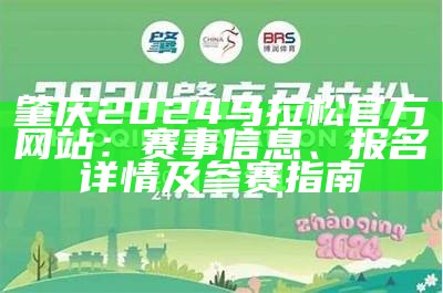 肇庆2024马拉松官方网站：赛事信息、报名详情及参赛指南