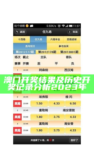 澳门开奖结果及历史开奖记录分析2023年