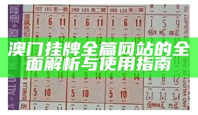 澳门挂牌全篇网站的全面解析与使用指南