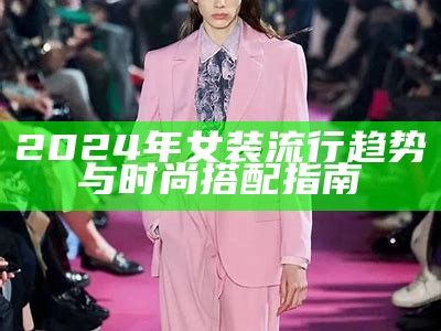 2024年女装流行趋势与时尚搭配指南