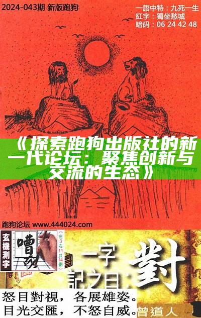 《探索跑狗出版社的新一代论坛：聚焦创新与交流的生态》