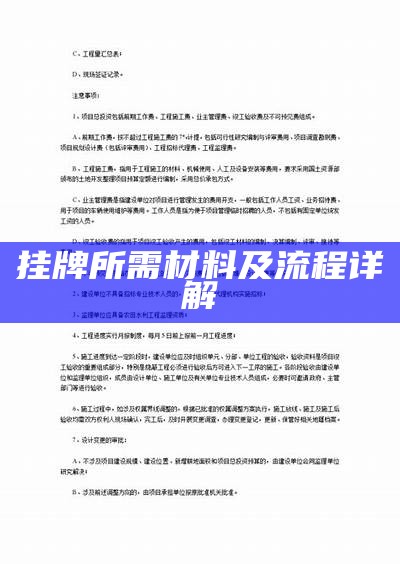 挂牌所需材料及流程详解