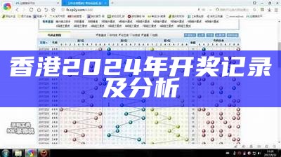 香港2024年开奖记录及分析