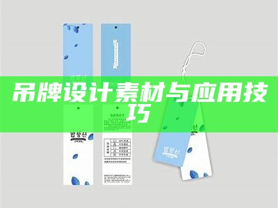 吊牌设计素材与应用技巧