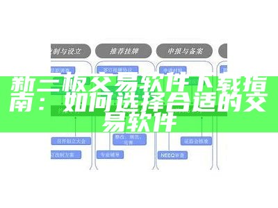 新三板交易软件下载指南：如何选择合适的交易软件