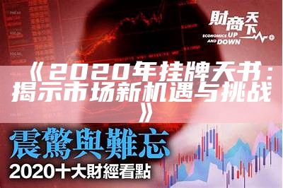 《2020年挂牌天书：揭示市场新机遇与挑战》