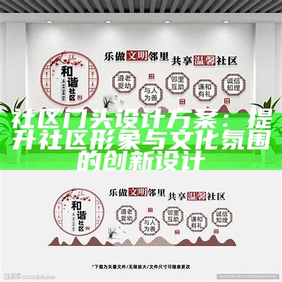 社区门头设计方案：提升社区形象与文化氛围的创新设计