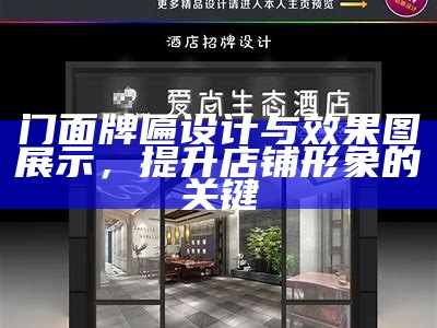 门面牌匾设计与效果图展示，提升店铺形象的关键