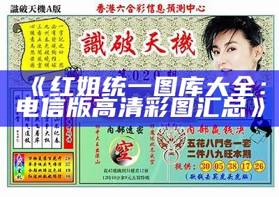 《红姐统一图库大全：电信版高清彩图汇总》-第2张图片-泡吧-让夜生活更精彩！