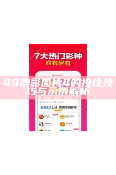 49澳彩图片4的投注技巧与示例解析