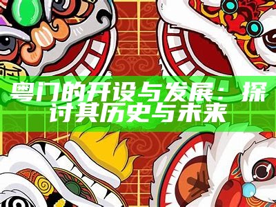 粤门的开设与发展：探讨其历史与未来