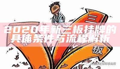 2020年新三板挂牌的具体条件与流程解析