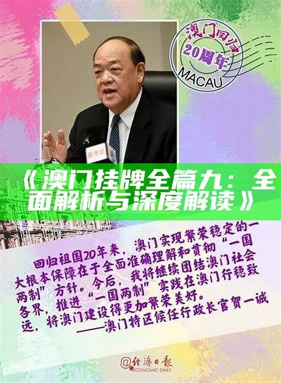 《澳门挂牌全篇九：全面解析与深度解读》