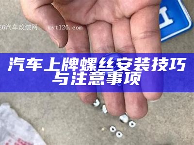 汽车上牌螺丝安装技巧与注意事项