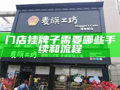 门店挂牌子需要哪些手续和流程