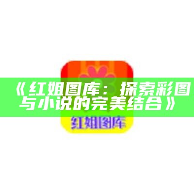 《红姐统一图库大全：电信版高清彩图汇总》-第3张图片-泡吧-让夜生活更精彩！