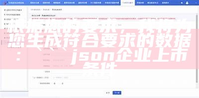 根据您的要求，我将为您生成符合要求的数据：

json
企业上市条件