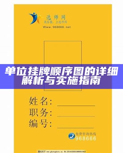 单位挂牌顺序图的详细解析与实施指南