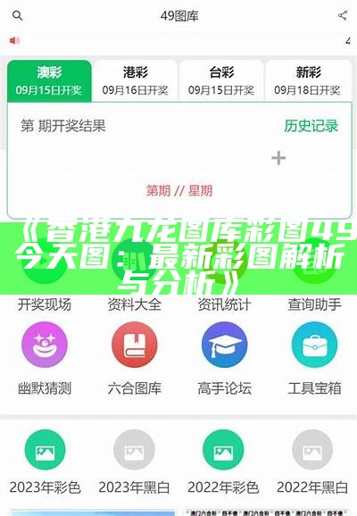 《香港九龙图库彩图49今天图：最新彩图解析与分析》