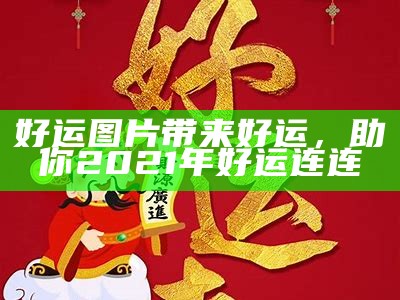 好运图片带来好运，助你2021年好运连连