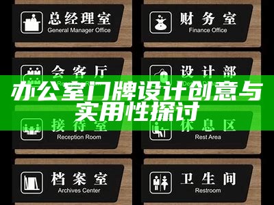 办公室门牌设计创意与实用性探讨