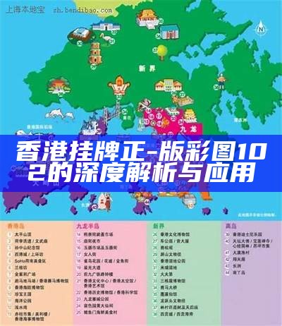 香港挂牌正-版彩图102的深度解析与应用