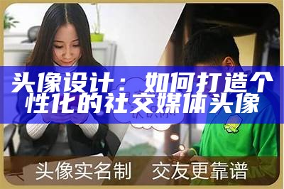 头像设计：如何打造个性化的社交媒体头像