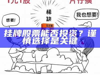 挂牌股票能否投资？谨慎选择是关键