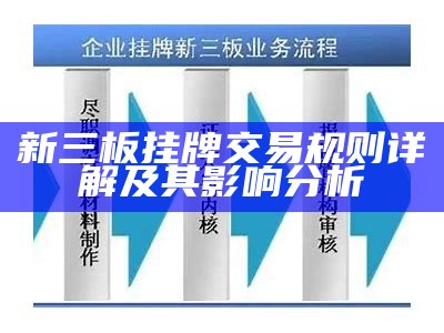 新三板挂牌交易规则详解及其影响分析