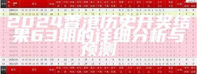 2024香港历史开奖结果63期的详细分析与预测