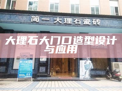 大理石大门口造型设计与应用