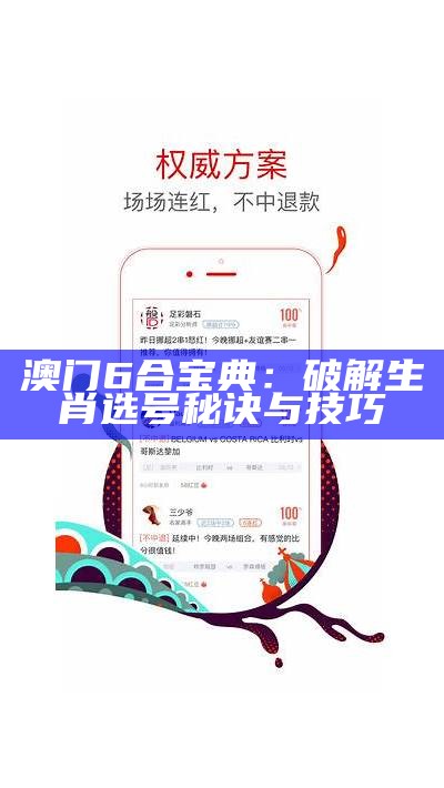 澳门6合宝典：破解生肖选号秘诀与技巧