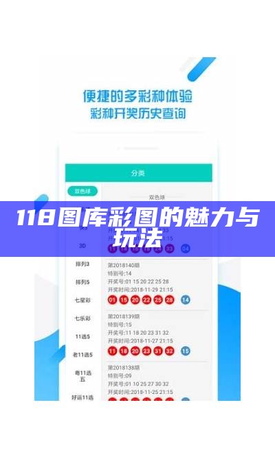 118图库彩图的魅力与玩法