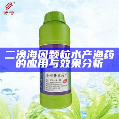 二溴海因颗粒水产渔药的应用与效果分析