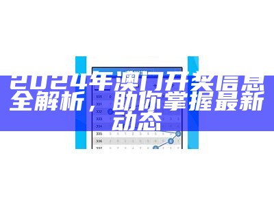 2024年澳门开奖信息全解析，助你掌握最新动态