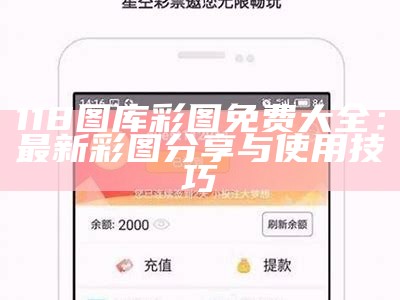 118图库彩图免费大全：最新彩图分享与使用技巧