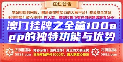 澳门挂牌之全篇100app的独特功能与优势