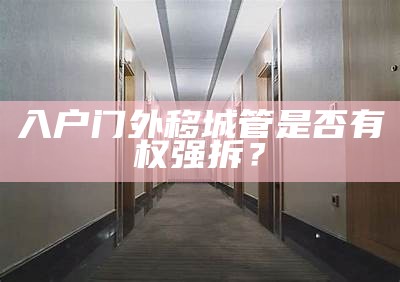 入户门外移城管是否有权强拆？