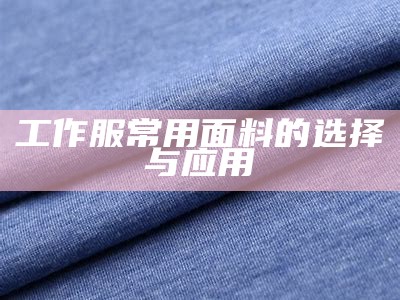 工作服常用面料的选择与应用