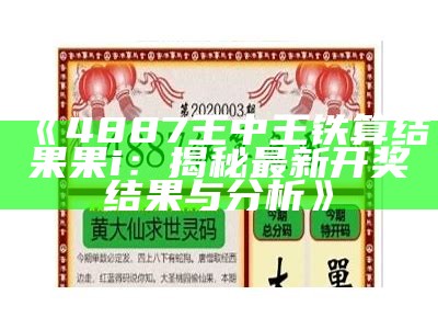 《4887王中王铁算结果果i：揭秘最新开奖结果与分析》