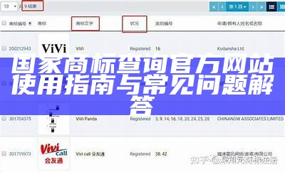 国家商标查询官方网站使用指南与常见问题解答