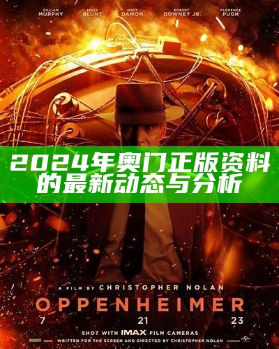 2024年奥门正版资料的最新动态与分析