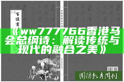 《ww777766香港马会总纲诗：解读传统与现代的融合之美》