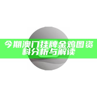 澳门挂牌精选资料：全面解析与实用指南