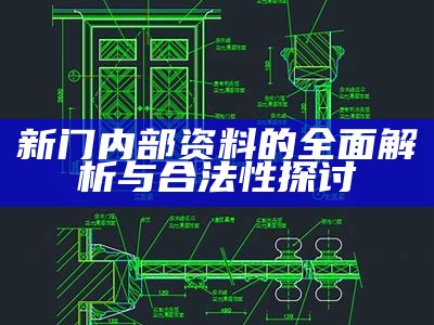 新门内部资料的全面解析与合法性探讨