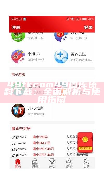 49图库资料下载安装：全面解析与使用指南