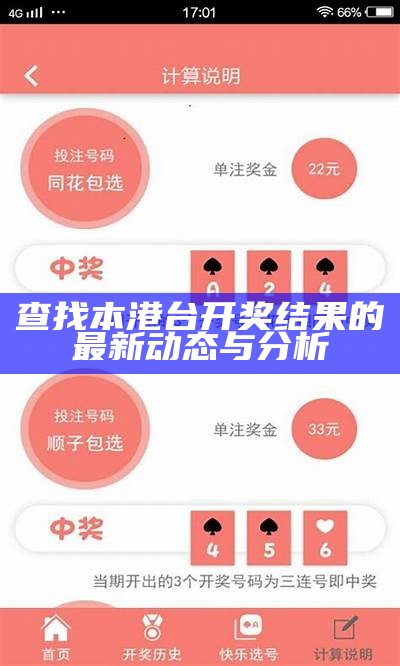 查找本港台开奖结果的最新动态与分析