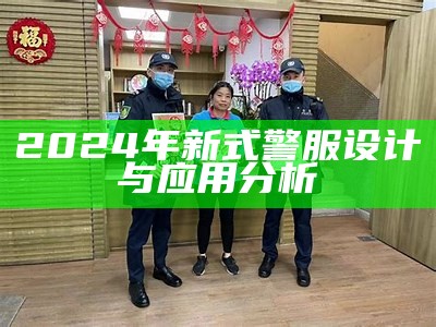 2024年新式警服设计与应用分析